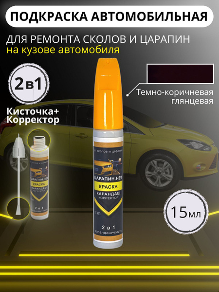 Средство для ремонта царапин ЦАРАПИН.НЕТ по низкой цене с доставкой в ...