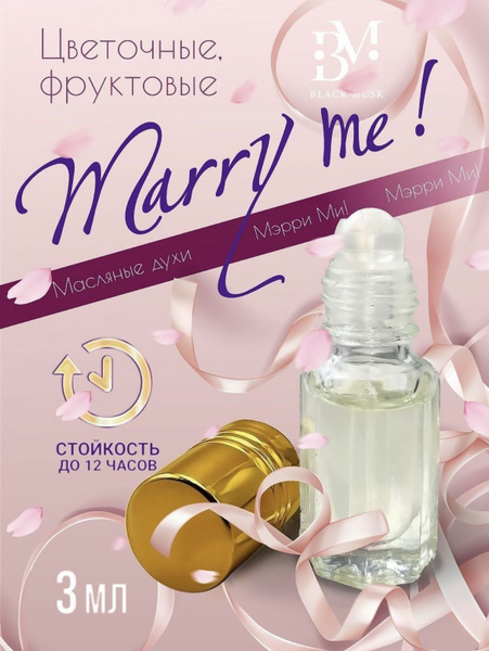 Духи масляные мужские, женские, французские, парфюм Marry Me, Мэри ми ...