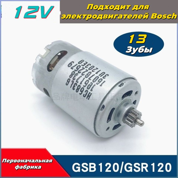 Двигатель для Bosch GSR120 GSB120 GSB120 - LI GSR120 - LI 1607022679 ...