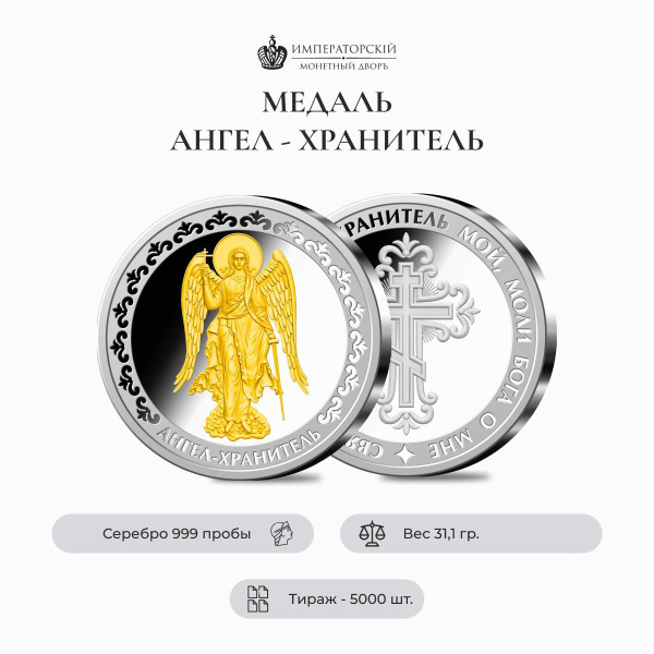 Медаль "Ангел-Хранитель" из чистого серебра / Императорский монетный ...