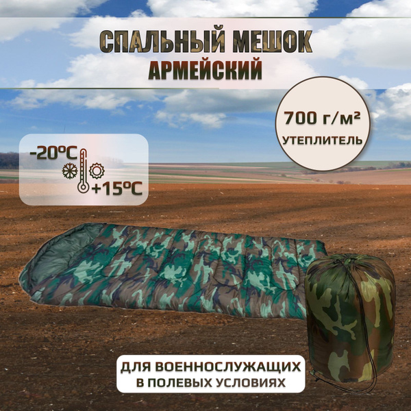 Спальный мешок туристический ВКПО армейский - купить с доставкой по ...