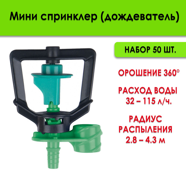 Распылитель Мини спринклер (туманообразователь) для капельного полива и ...