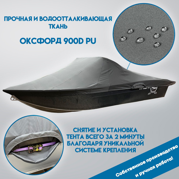 Тент для лодки Триера 420 Fish (акриловое стекло) купить на OZON по ...
