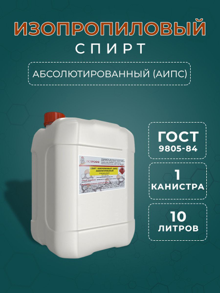 спирт изопропиловый абсолютированный 99,9% ГОСТ 9805-84. Канистра 10 ...
