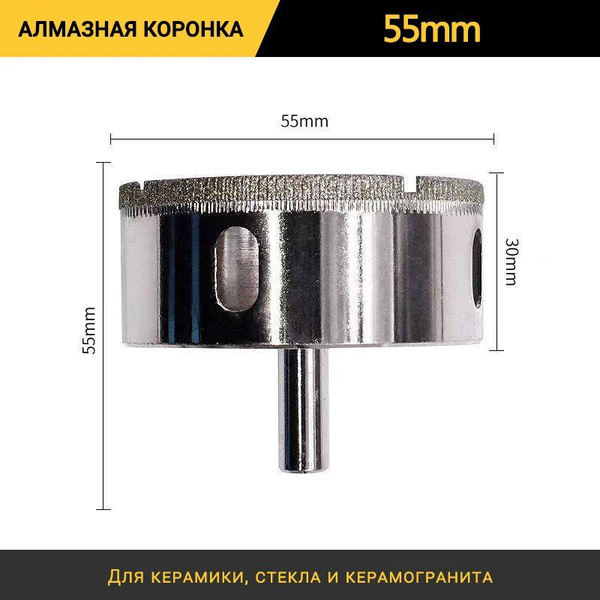 Коронка алмазная 55 мм по керамике, кафелю, стеклу и керамограниту ...