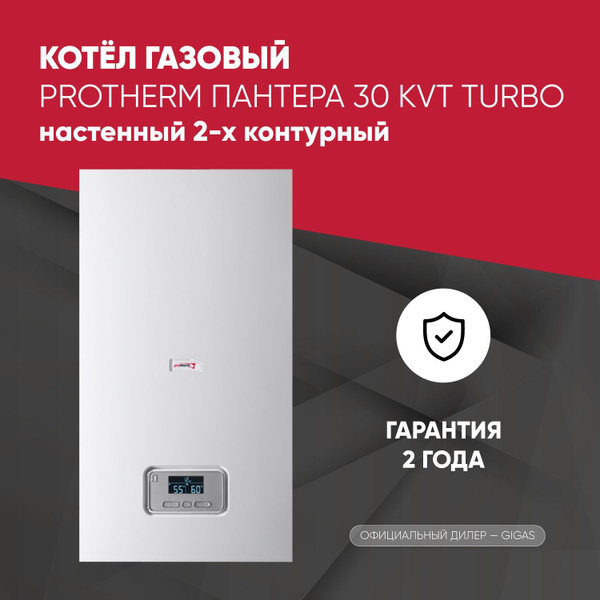 Газовый котел Protherm 30 кВт KTV - купить по выгодной цене в интернет ...