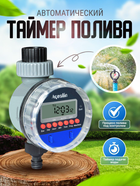 Автоматический таймер полива Aqualin, Электронный таймер полива сада с ...