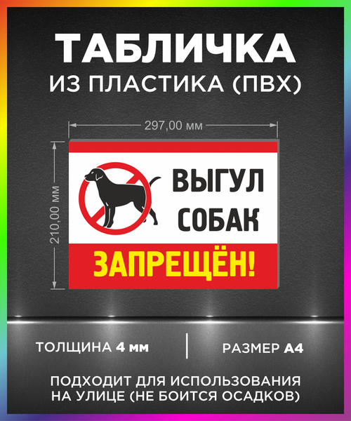 Табличка "Выгул собак запрещен" 1 штука, 297х210мм пвх 4мм, 29.7 см, 21 ...
