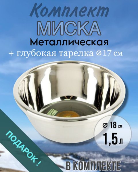 Комплект: миска туристическая, тарелка глубокая, походная ...