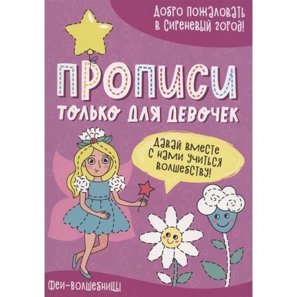 Прописи только для девочек "Феи-волшебницы" - купить с доставкой по ...