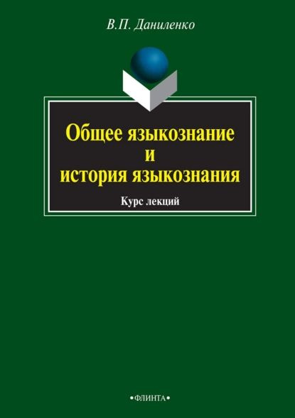 Общее языкознание и история языкознания. Курс лекций | Даниленко ...