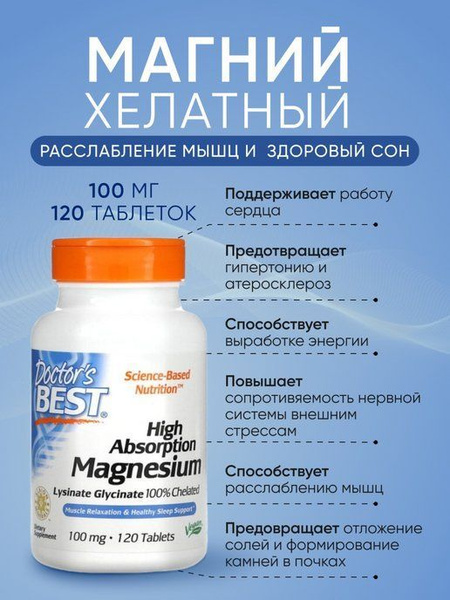 Doctor's Best магний хелат, 100 мг, 120 таблеток/от усталости/хороший ...
