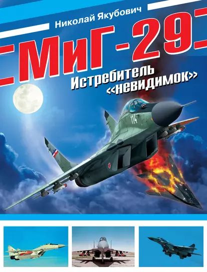 МиГ-29. Истребитель невидимок | Якубович Николай Васильевич ...