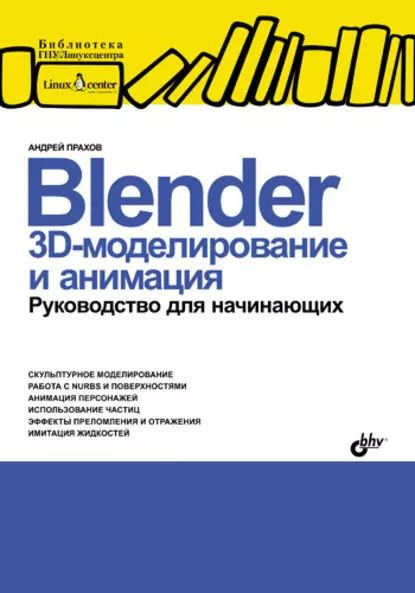 Характеристики Blender: 3D-моделирование и анимация. Руководство для ...