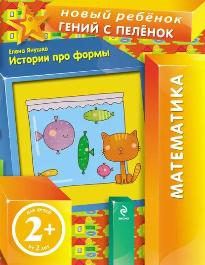 Истории про формы | Янушко Елена Альбиновна | Электронная книга ...