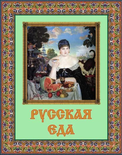 Русская кухня в произведениях русских писателей