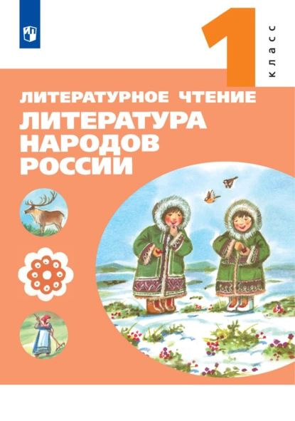 Литературное чтение. Литература народов России. 1 класс | Чепайтите ...