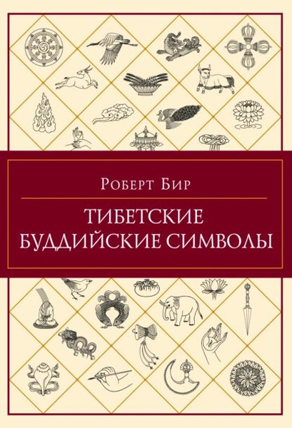 Тибетские буддийские символы | Бир Роберт | Электронная книга - купить ...
