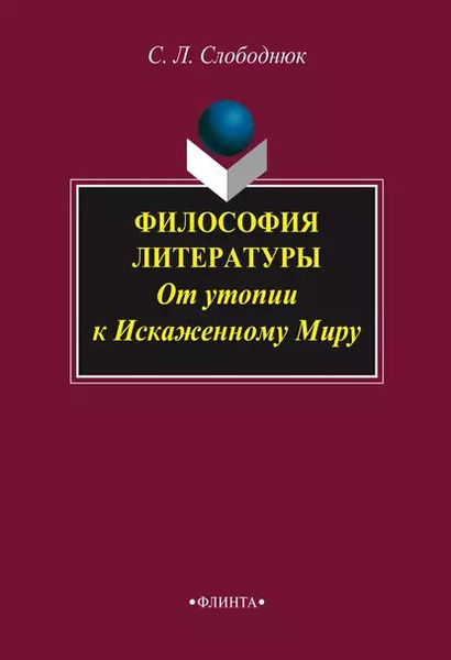 Философия литературы. Утопия это в философии. Книга искаженный мир Алена Хомин.