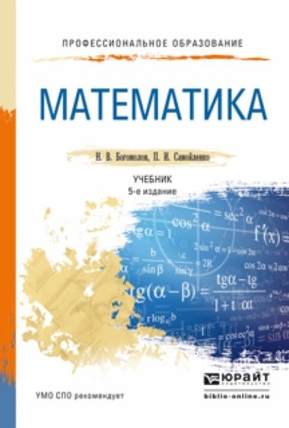 Математика 5-е изд., пер. и доп. Учебник для СПО | Самойленко Петр ...