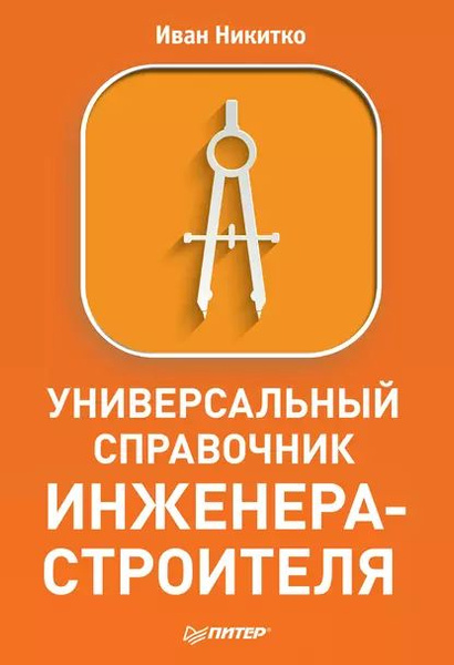 Универсальный справочник инженера-строителя | Никитко Иван ...