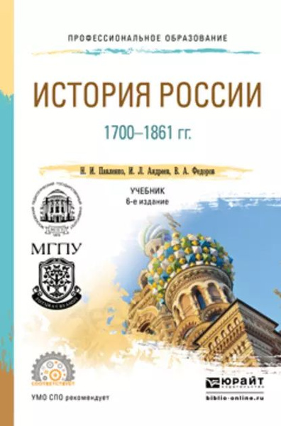 История России 1700-1861 гг (с картами) 6-е изд., пер. и доп. Учебник ...