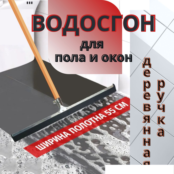 Швабра водосгон с деревянной ручкой, 55 см. купить на OZON по низкой ...