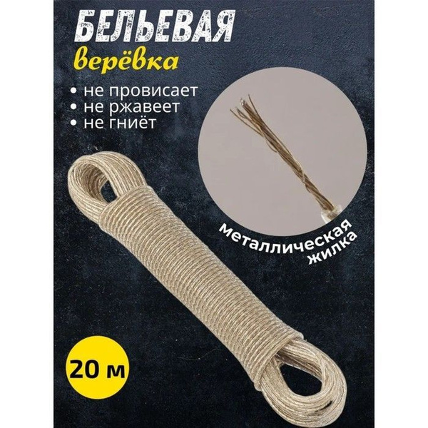 Веревка бельевая / Шнур с металлической жилой - 20 метров х 2 мм купить ...