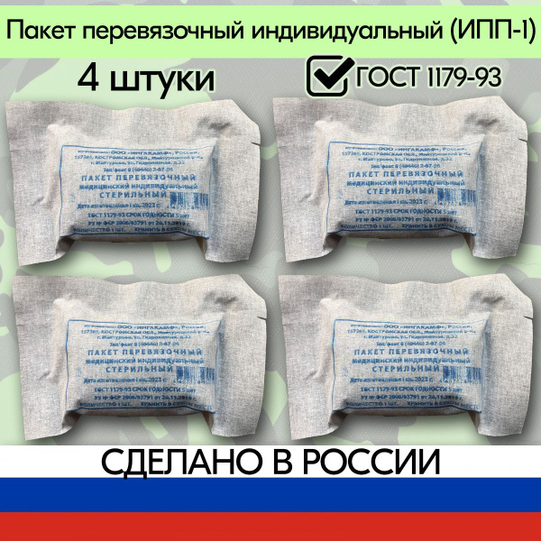 ИПП-1 Пакет перевязочный индивидуальный медицинский стерильный 4 штуки ...