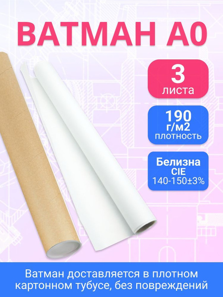 Ватман А0 190 г/м2, Бумага для черчения и рисования, для чертежно ...