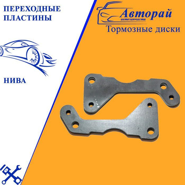 Переходные пластины на Ниву 21213 под суппорт Газ - купить по низкой ...