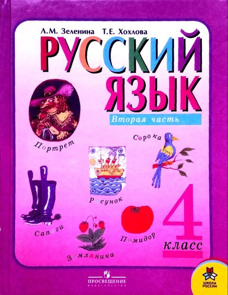 Русский язык. Учебник 4 класс. В 2 ч. Часть 2. Л. М. Зеленина, Т. Е ...