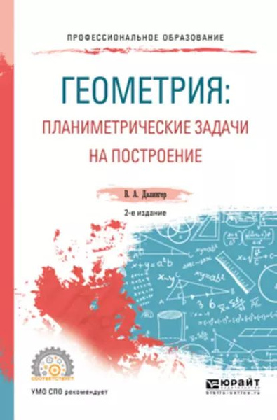 Геометрия: планиметрические задачи на построение 2-е изд. Учебное ...