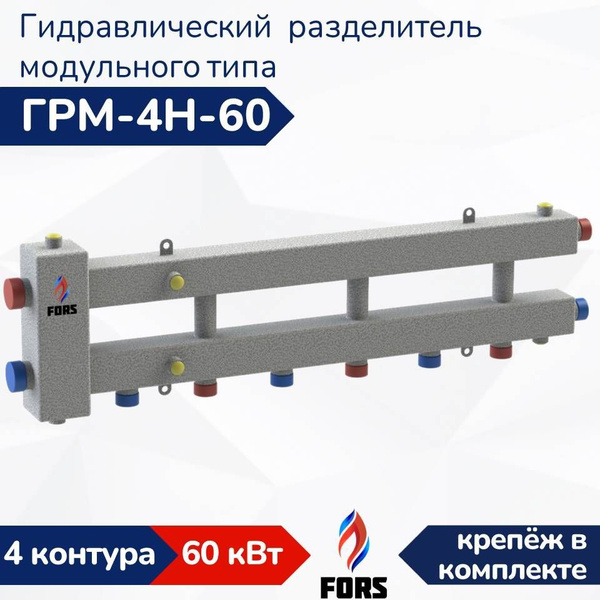 Гидравлический разделитель модульного типа ГРМ-4Н-60, гидрострелка на 4 ...