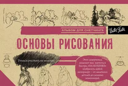 Основы рисования. Альбом для скетчинга | Коллектив авторов ...