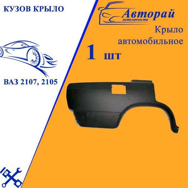 Кузов Крыло ВАЗ 2107, 2105, заднее, правое - купить с доставкой по ...