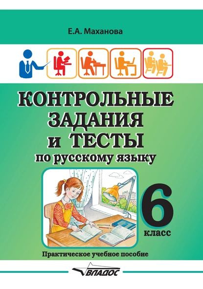 Характеристики Контрольные задания и тесты по русскому языку. 6 класс ...