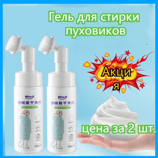 Гель для стирки пуховиков, курток, одеял, подушек, изделий из синтепона ...