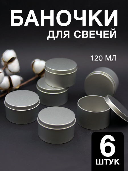 Баночки для свечей 6 штук, алюминиевая баночка, органайзер для мелочей ...