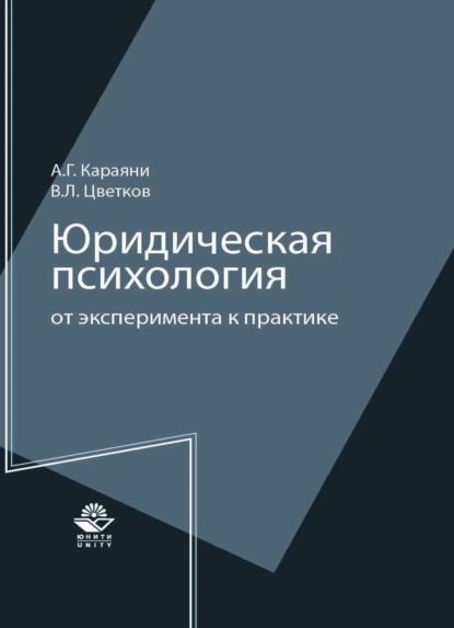 Юридическая психология: от эксперимента к практике | Караяни Александр ...