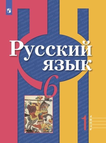 Русский язык. 6 класс. Часть 1 | Ю. Леонтьева, Нарушевич Андрей ...