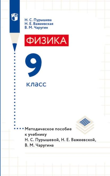 Физика 8 пурышева н с. Физика 9 класс методическое пособие. Методическое пособие по физике 11 класс перышкин. Методическое пособие по информатике 8 класс. Справочник 2 класс.