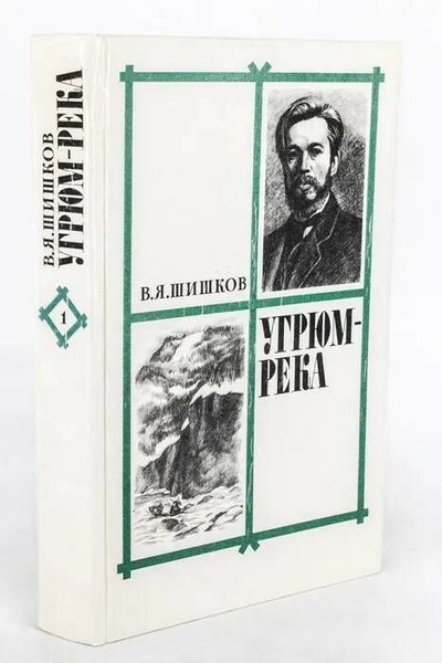 Угрюм-река - купить с доставкой по выгодным ценам в интернет-магазине ...