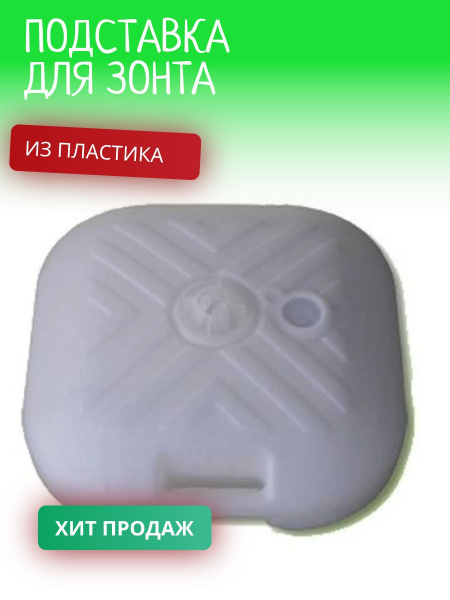 Подставка для садового зонта из пластика - купить с доставкой по ...
