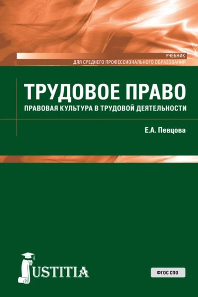 Трудовое право. (СПО). Учебник. | Певцова Елена Александровна ...