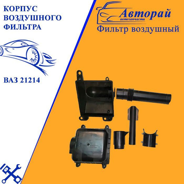 Корпус воздушного фильтра ВАЗ 21214 - купить по выгодным ценам в ...