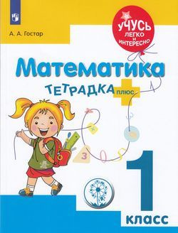 1 класс. Гостар А.А. Математика. Тетрадка-плюс (для обучающихся с ЗПР ...