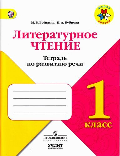 1 класс Литературное чтение.Тетрадь по развитию речи (Бойкина) ФГОС ...