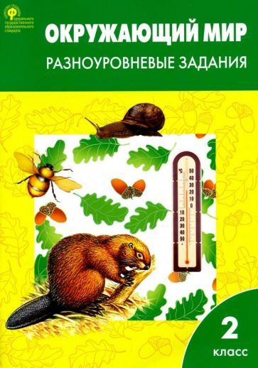 Окружающий мир. 2 класс. Разноуровневые задания. ФГОС УМК Окружающий ...