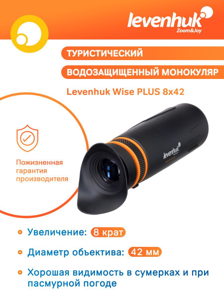 Монокуляр levenhuk Wise_PLUS_8x42_62801 8x 42мм - купить по выгодной ...